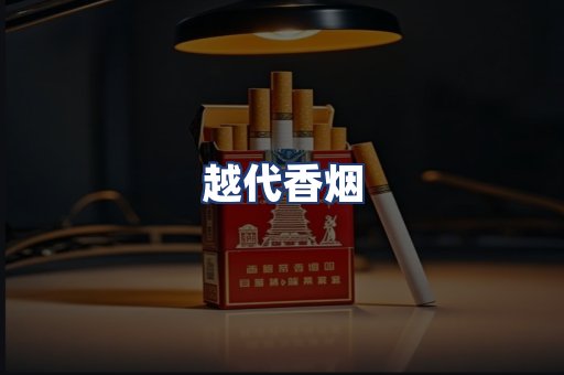 越代香烟